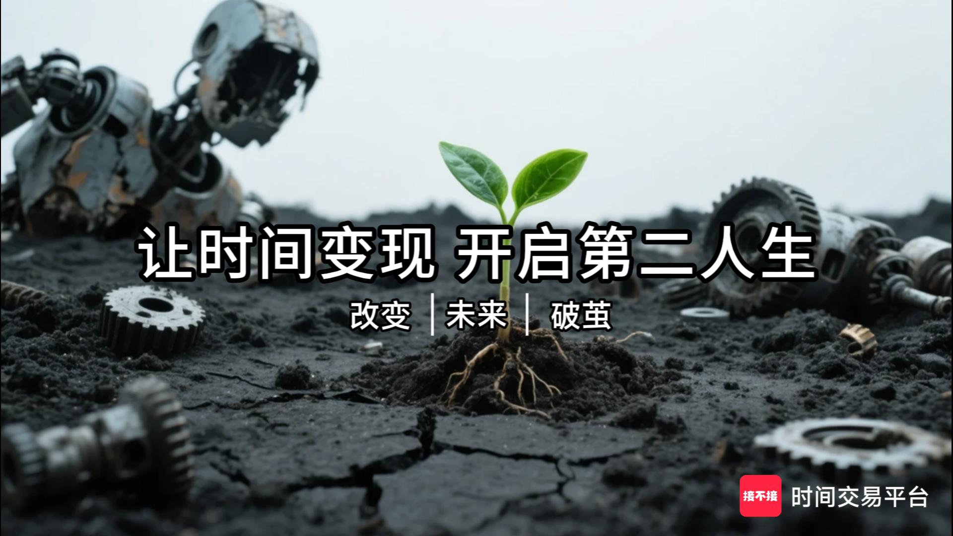 让时间变现，开启第二人生